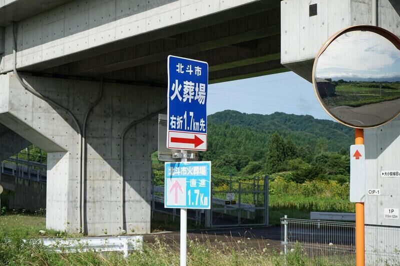 北斗市火葬場 看板１
