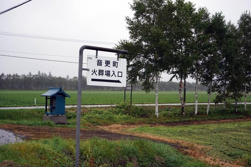 音更町火葬場 看板１