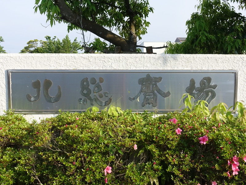 北総斎場 看板