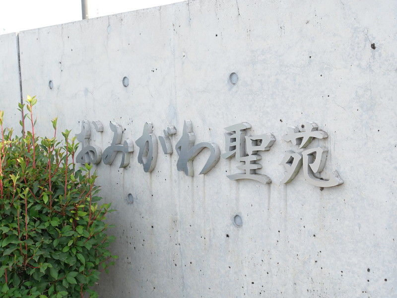 おみがわ聖苑 看板