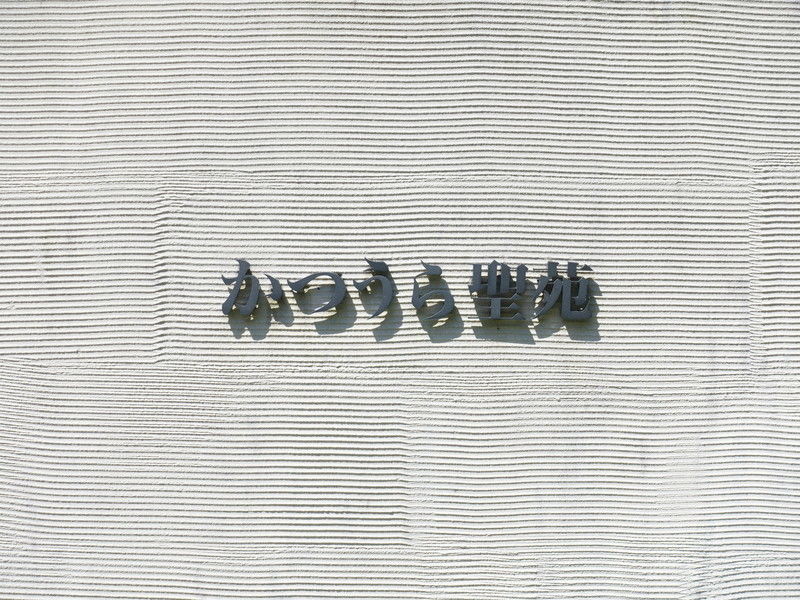 勝浦聖苑 看板