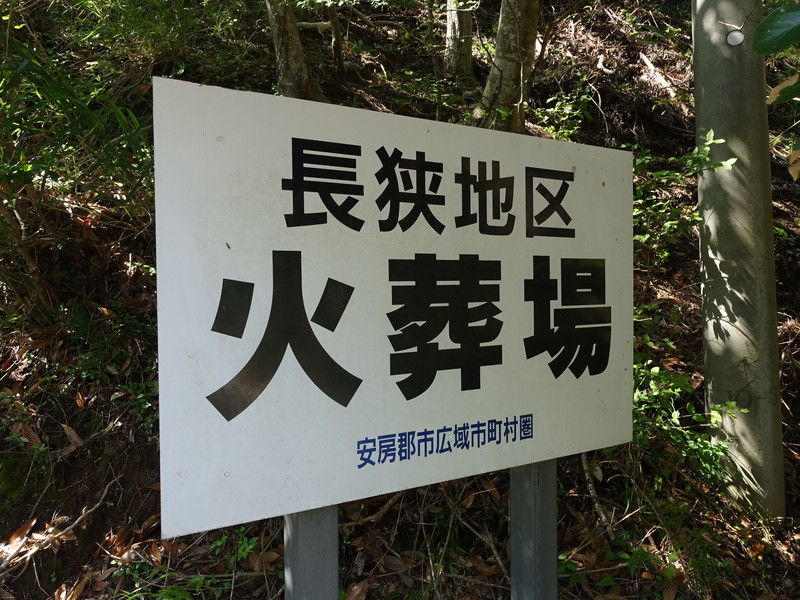 長狭地区火葬場 看板