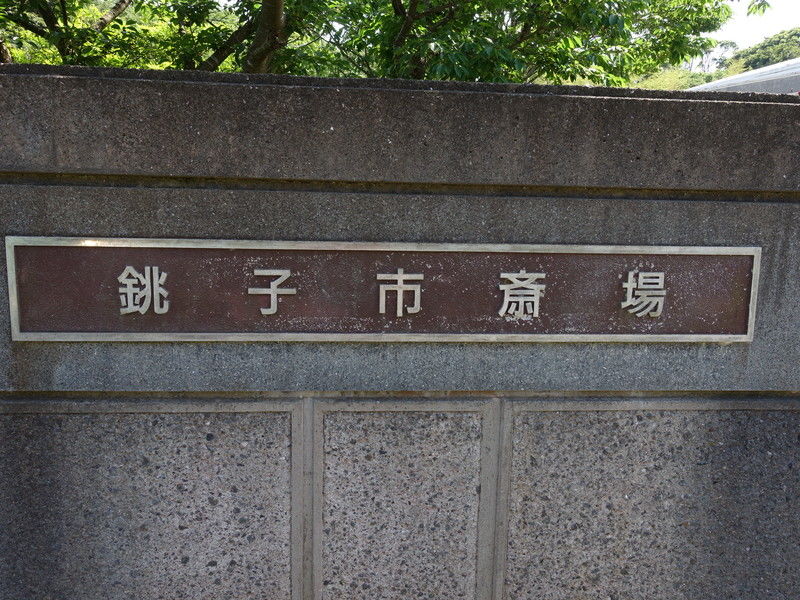 銚子市斎場 看板