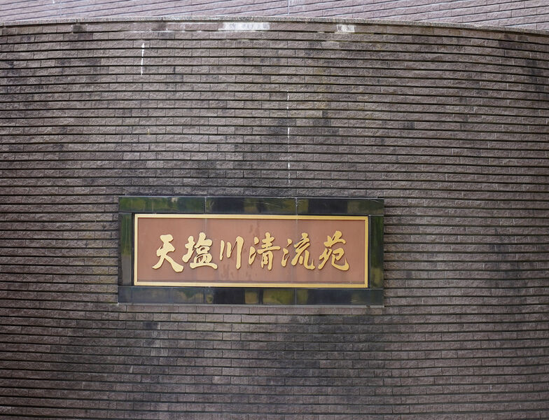 天塩川清流苑 看板1