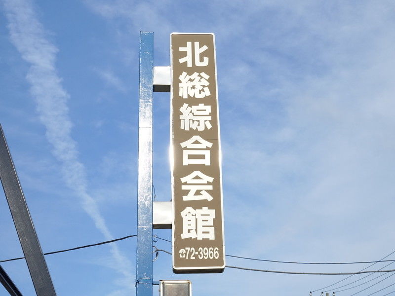 北総綜合会館 看板