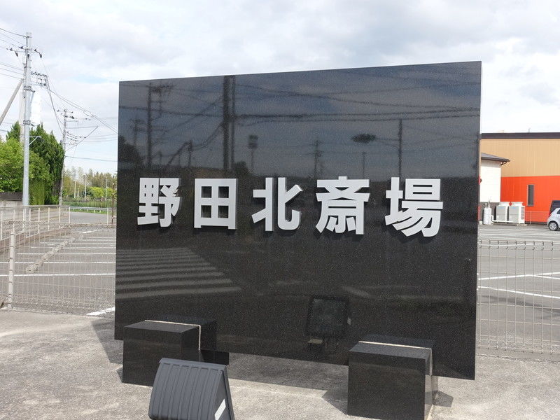 野田北斎場 看板
