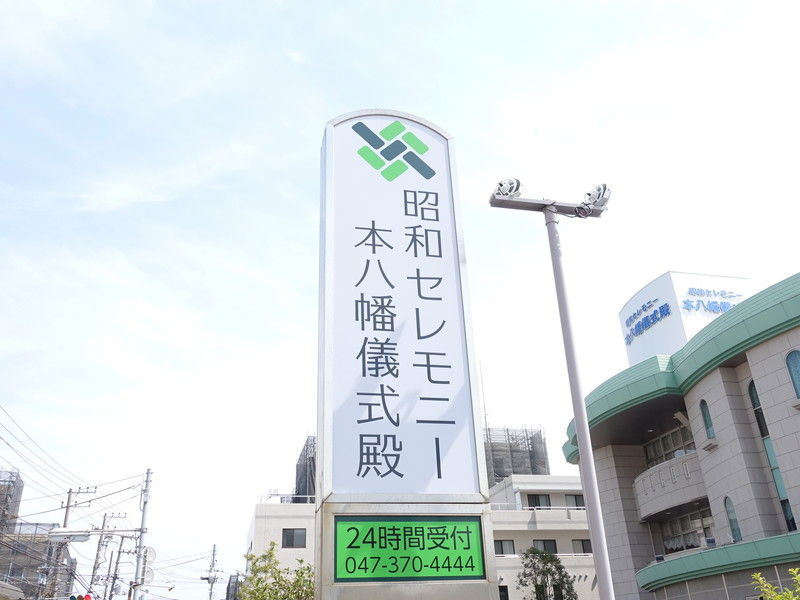 本八幡儀式殿 看板1