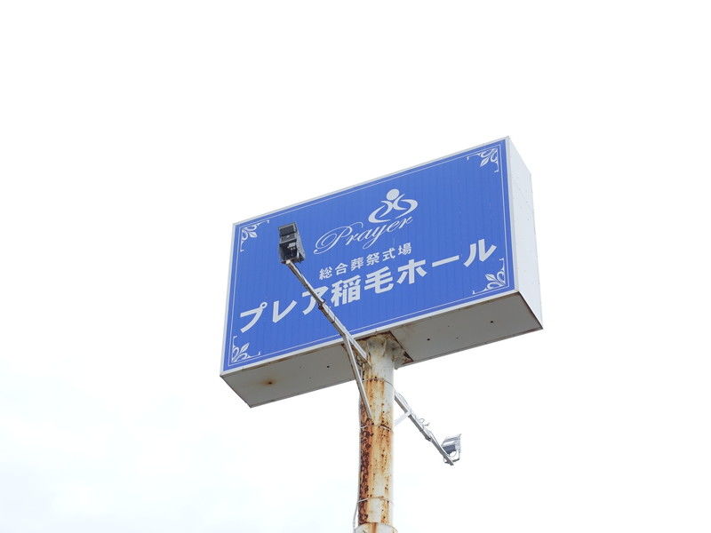 プレア稲毛ホール 看板２