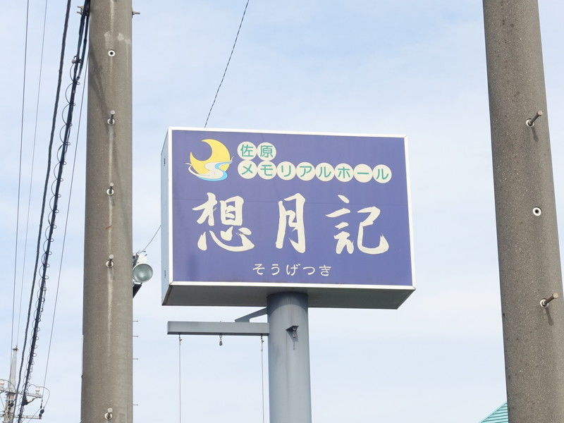 セレモニーホールそうげつき 看板