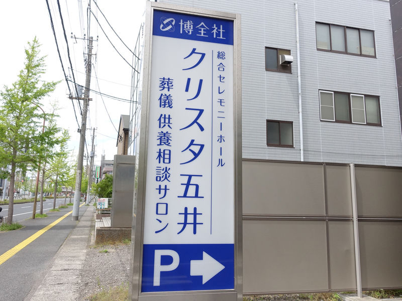 博全社 クリスタ五井 看板