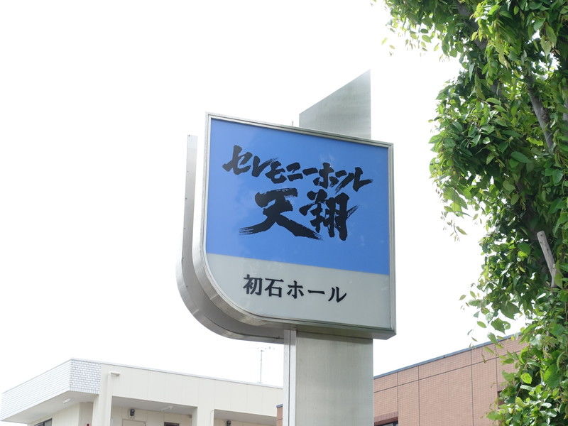 セレモニーホール天翔 流山初石ホール 看板