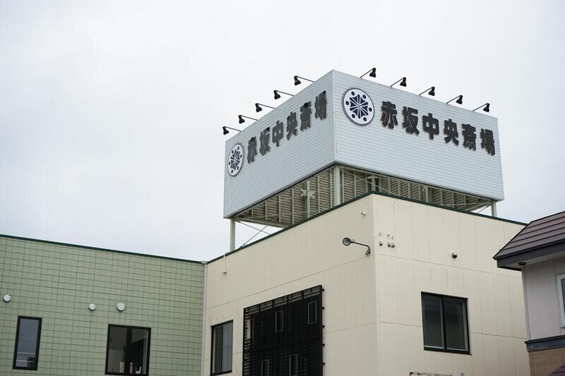 赤坂中央斎場 看板