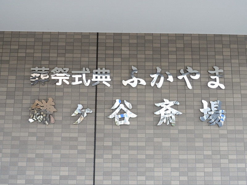 ふかやま鎌ヶ谷斎場 看板1