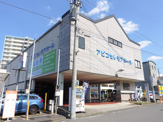 アビコセレモアホール