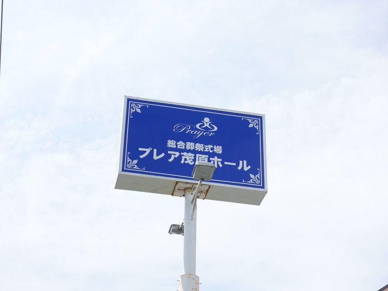 プレア茂原ホール 看板１