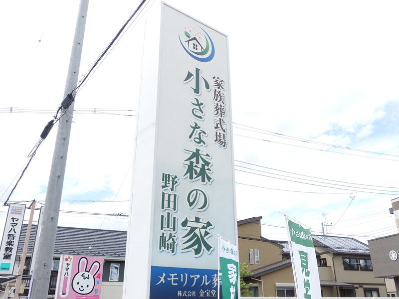 小さな森の家 野田山崎 看板