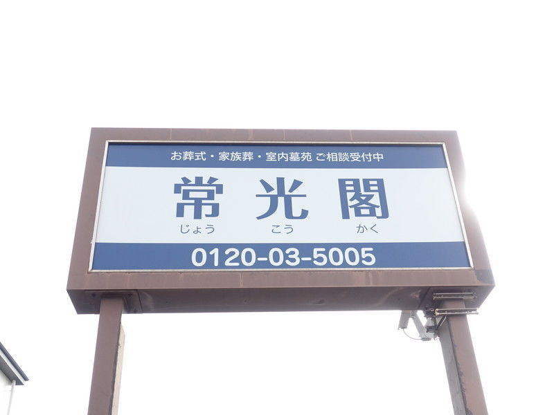 常光閣 看板