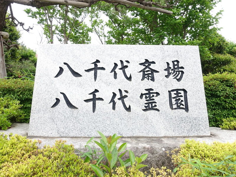 八千代斎場 看板
