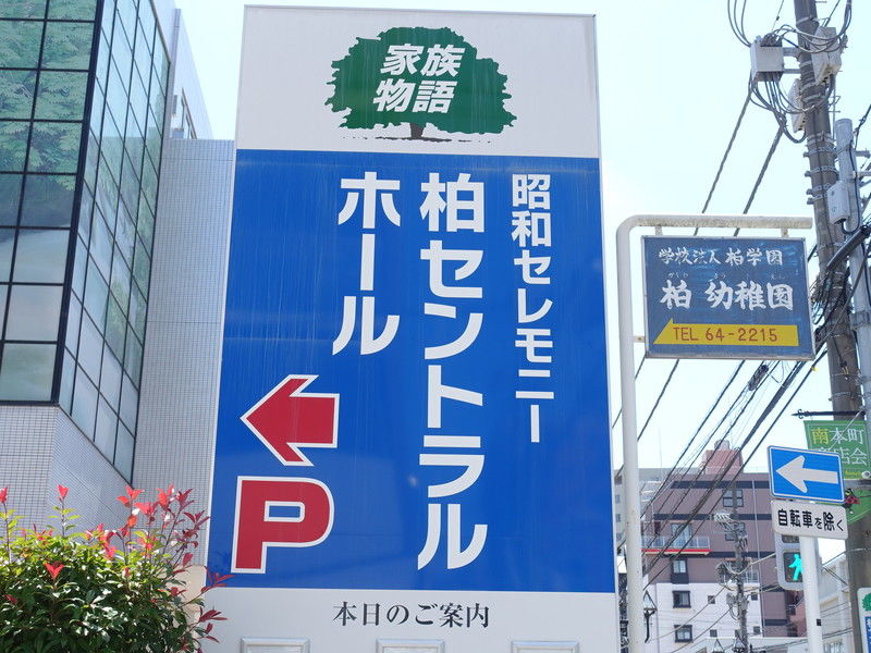 柏セントラルホール 看板
