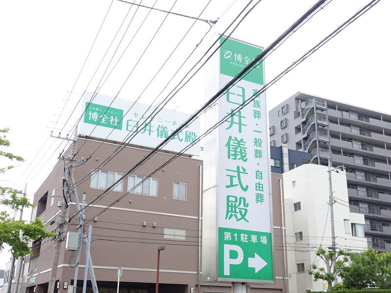 博全社 臼井儀式殿 看板