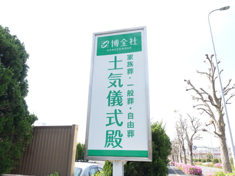 博全社 土気儀式殿 看板