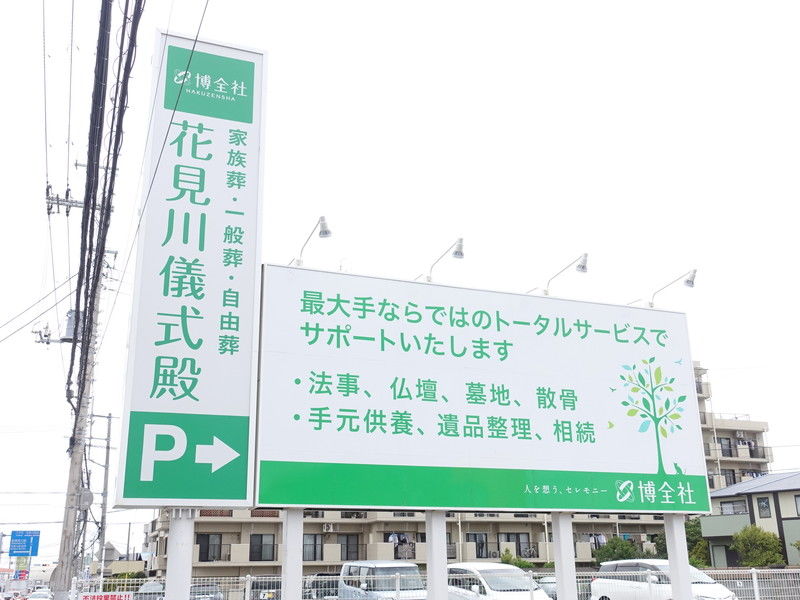 博全社 花見川儀式殿 看板