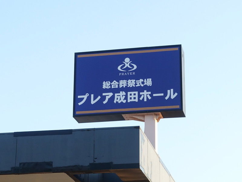 プレア成田ホール 看板