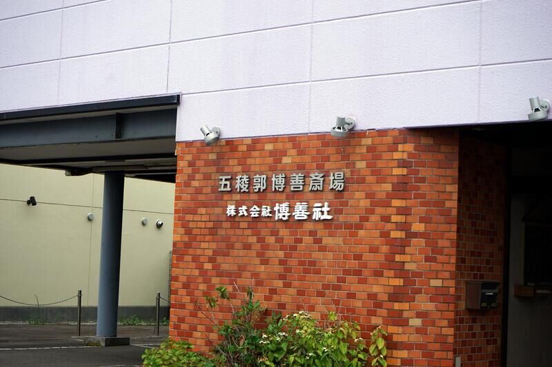 五稜郭博善斎場 看板１