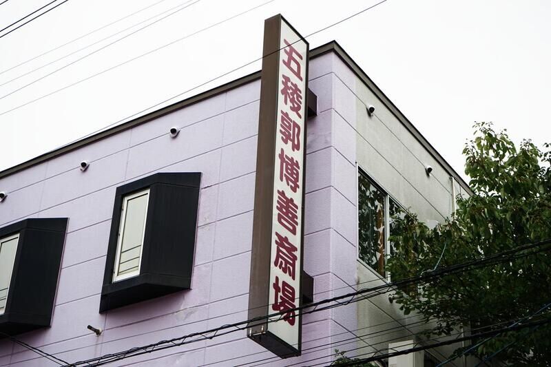 五稜郭博善斎場 看板２