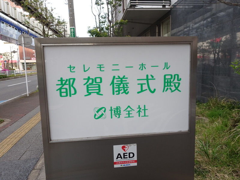 都賀儀式殿 看板