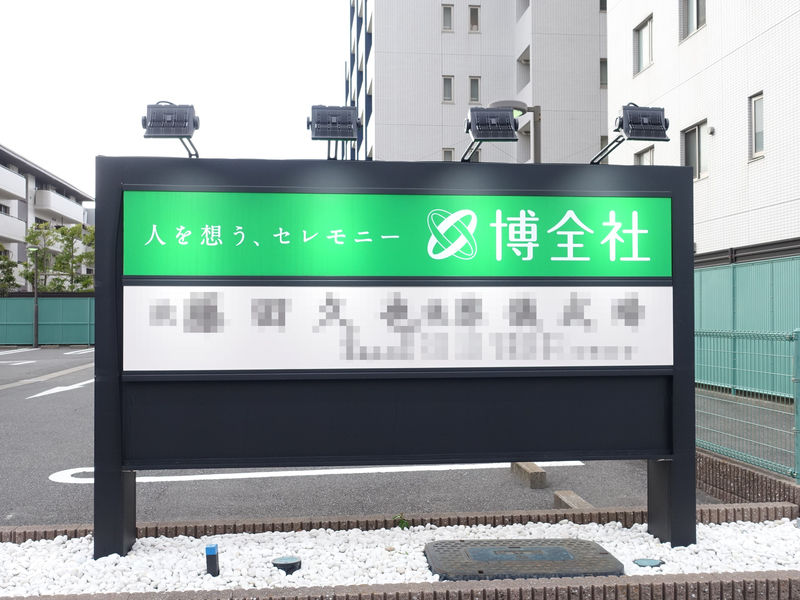 博全社 美浜儀式殿 看板