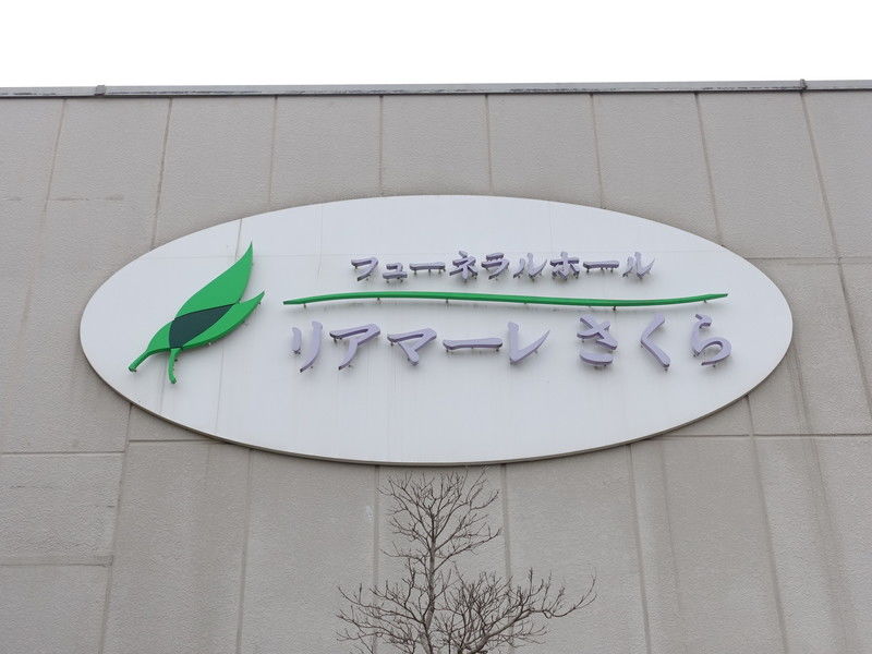 フューネラルホールリアマーレさくら 看板