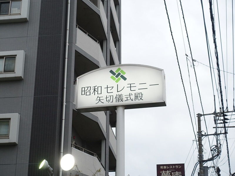 矢切儀式殿 看板２