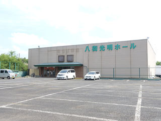 八街光明ホール