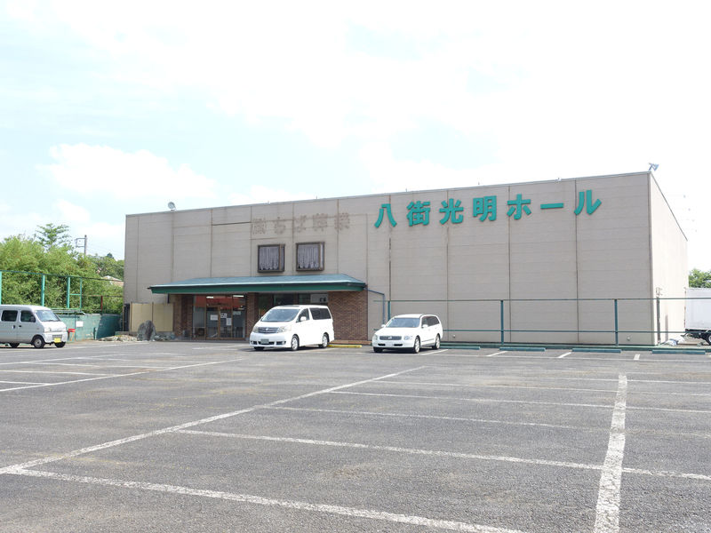 八街光明ホール 外観