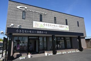 小さなセレモニー印西ホール（旧 印西セレモニー）