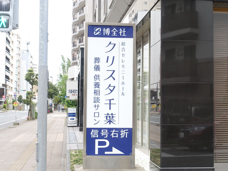 博全社 クリスタ千葉 看板