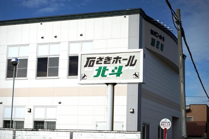 石ざきホール北斗 看板１