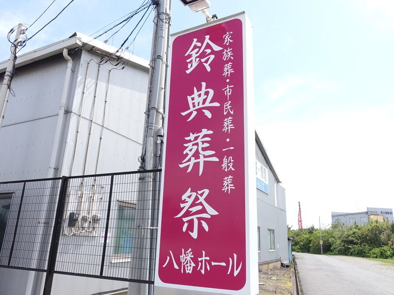 鈴典葬祭八幡ホール 看板