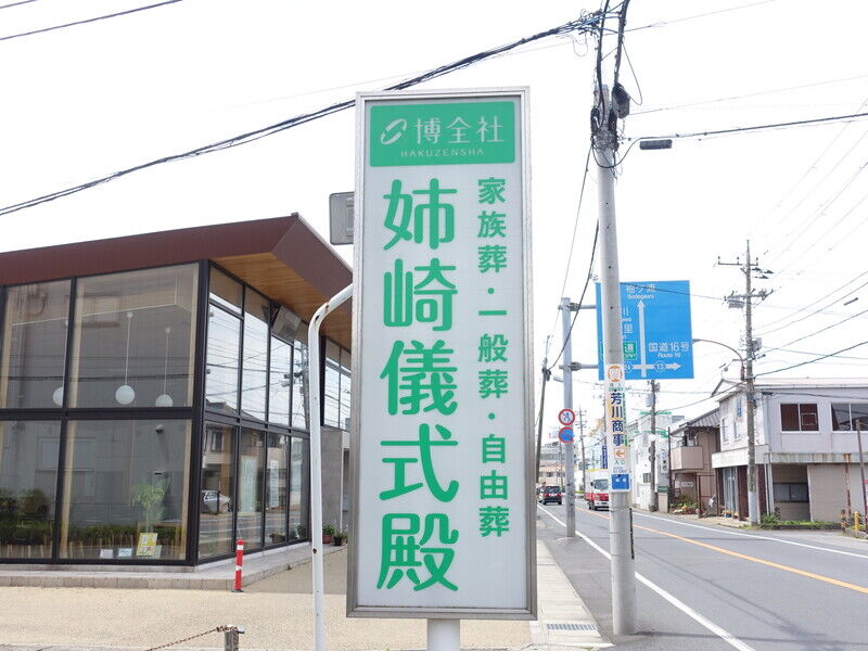 博全社 姉崎儀式殿 看板