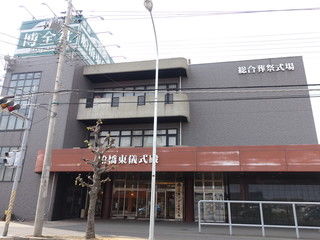 博全社 船橋東儀式殿