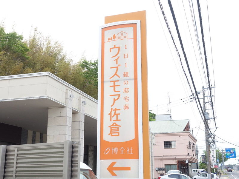 博全社 ウィズモア佐倉 看板