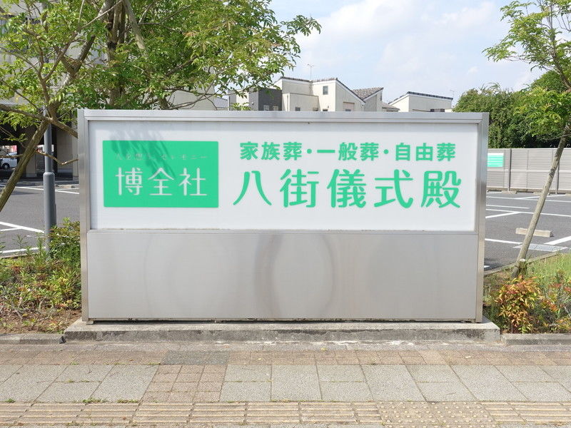 博全社 八街儀式殿 看板