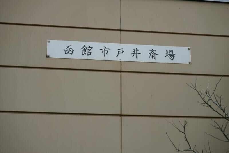 函館市 戸井斎場 看板