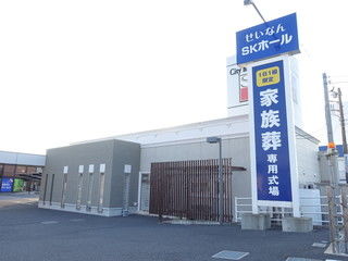せいなんSKホール