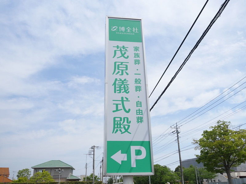 博全社 茂原儀式殿 看板