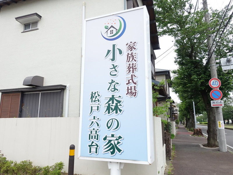 小さな森の家 松戸六実・高柳 看板１