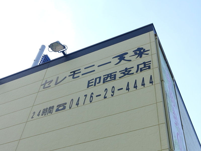 天来 印西家族葬ホール 看板