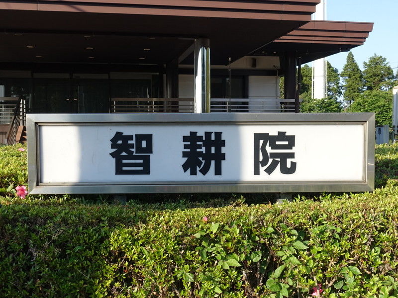 正覚山 智耕院ホール 看板