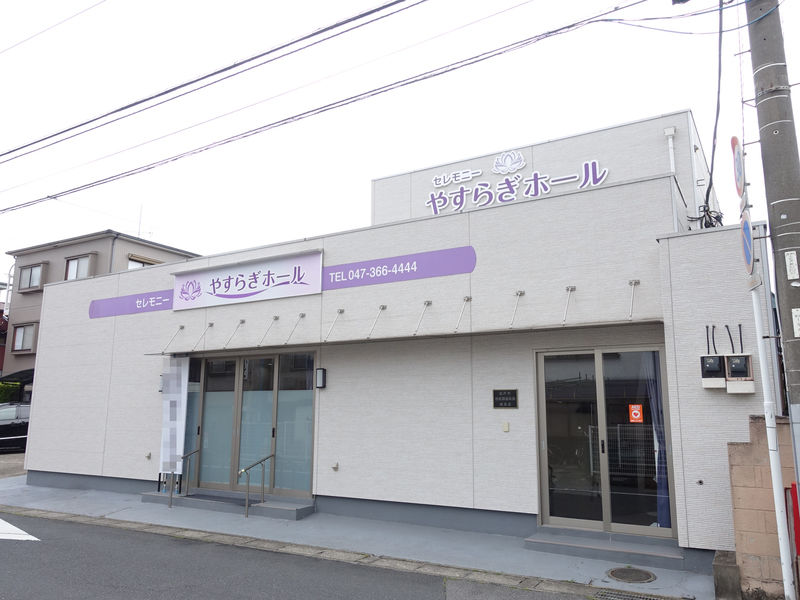 やすらぎホール 外観